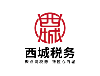 西城稅務(wù)字體logo設(shè)計(jì)