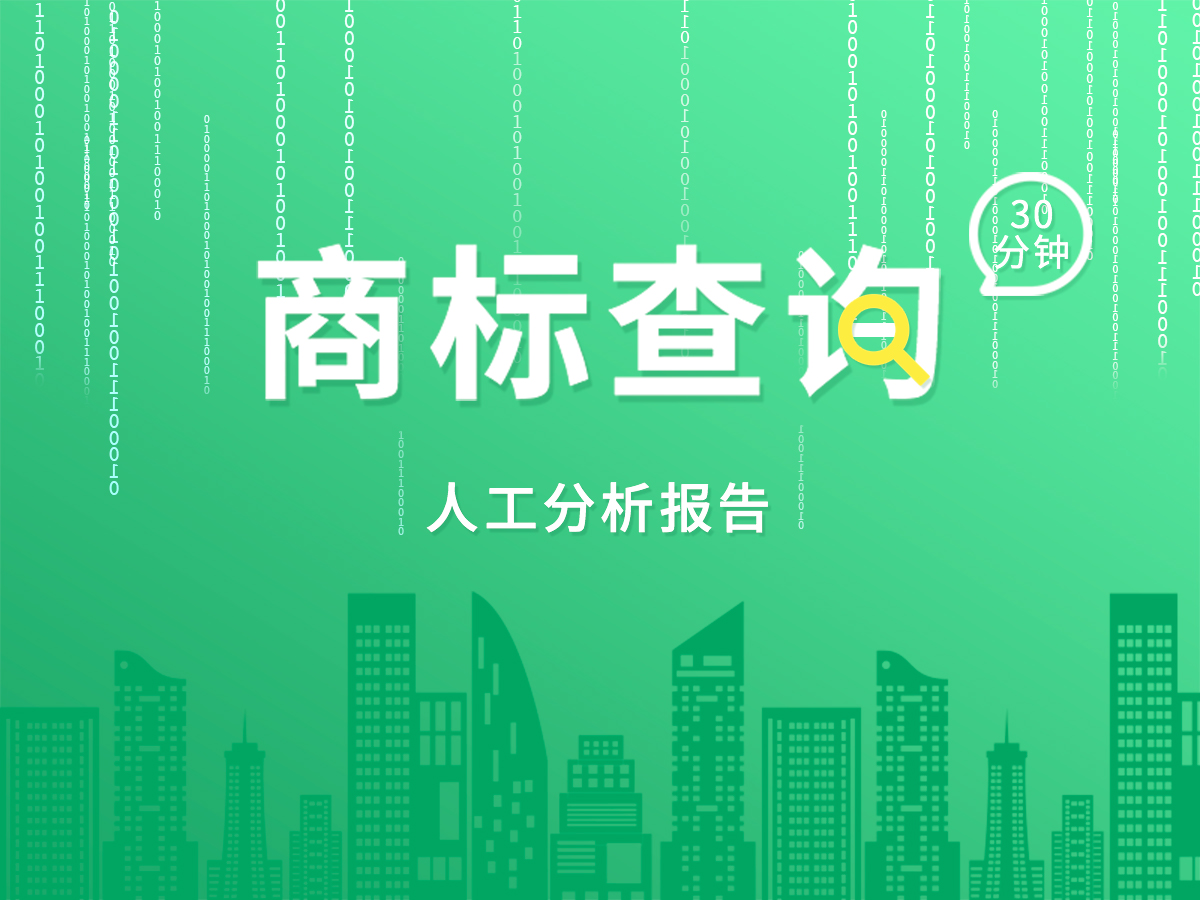 免費(fèi)商標(biāo)查詢(xún)；專(zhuān)業(yè)顧問(wèn)30分鐘出報(bào)告！